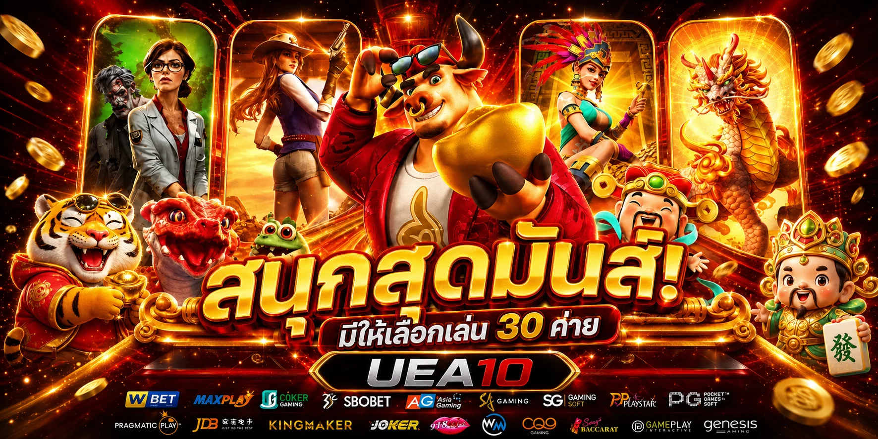 ค่ายเกม UEA10 สล็อต พร้อมตัวละคร PG Soft