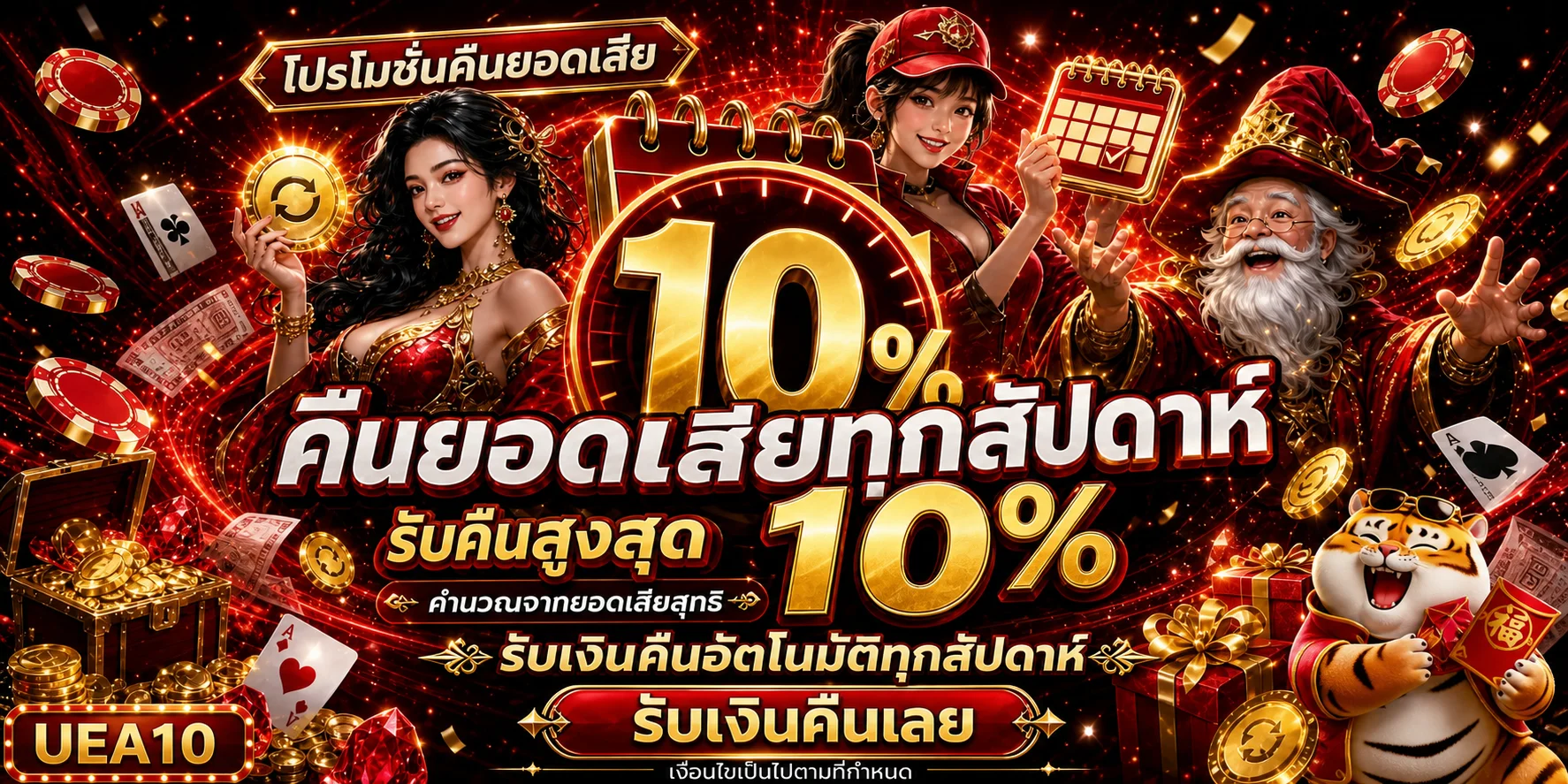 โปรโมชั่นคืนยอดเสีย UEA10 โทนแดงดำ