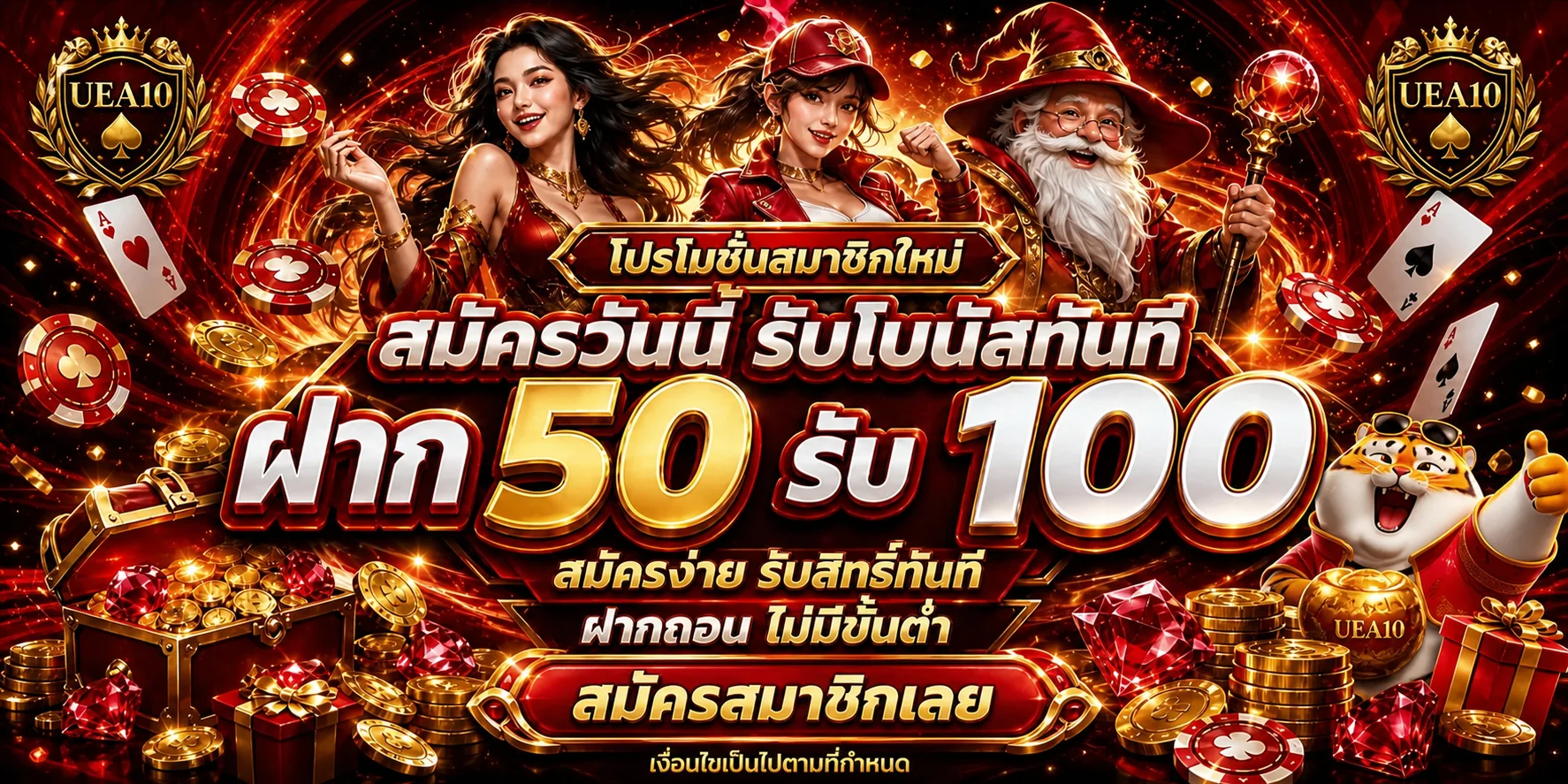 โปรโมชั่นสมาชิกใหม่ UEA10 พร้อมตัวละคร Fortune Tiger