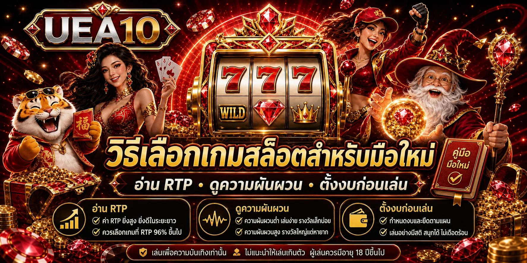 UEA10 | วิธีเลือกเกมสล็อตสำหรับมือใหม่ อ่าน RTP ให้เป็น