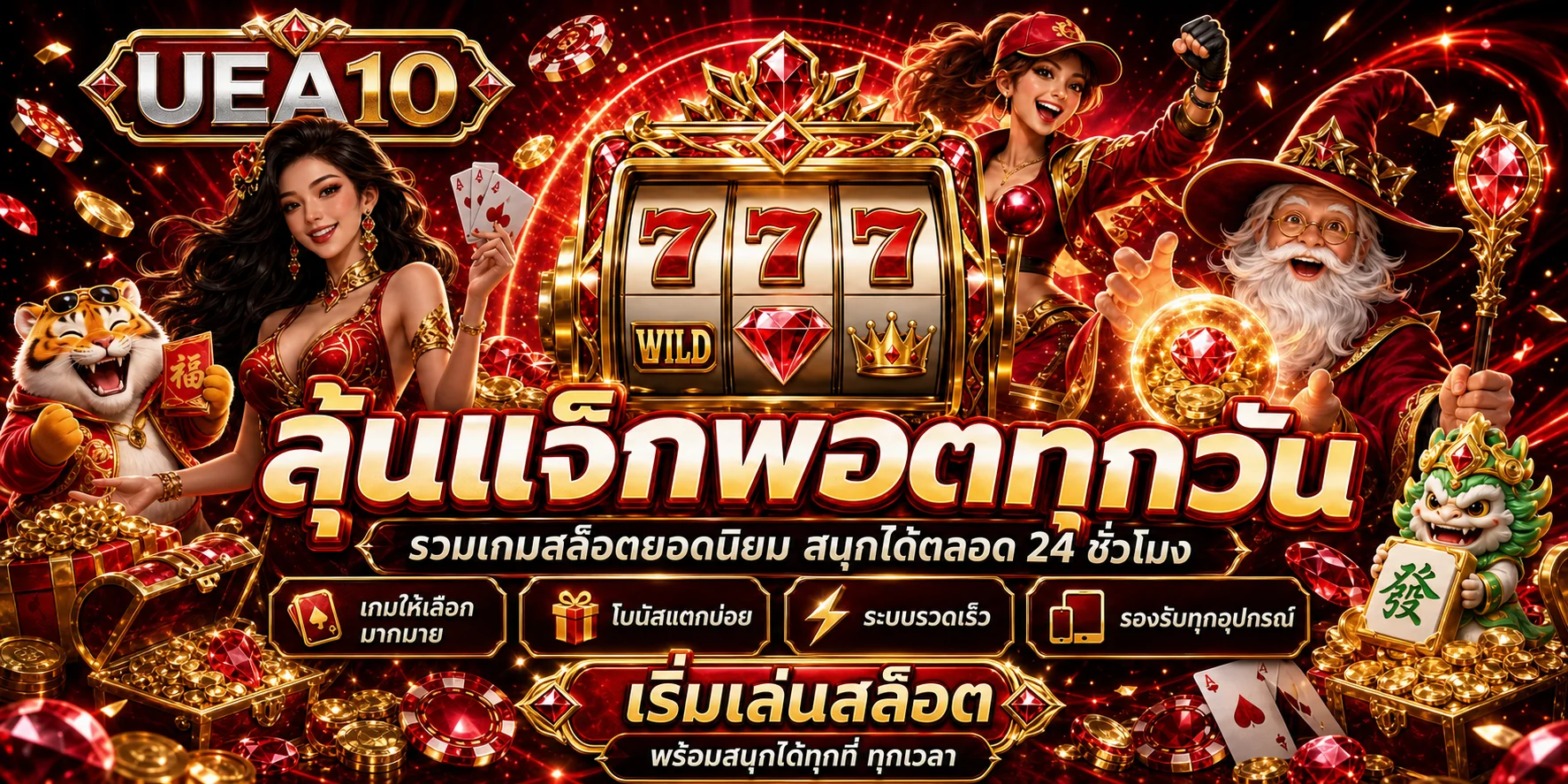 แบนเนอร์ UEA10 สล็อต 777 และเกม PG Soft