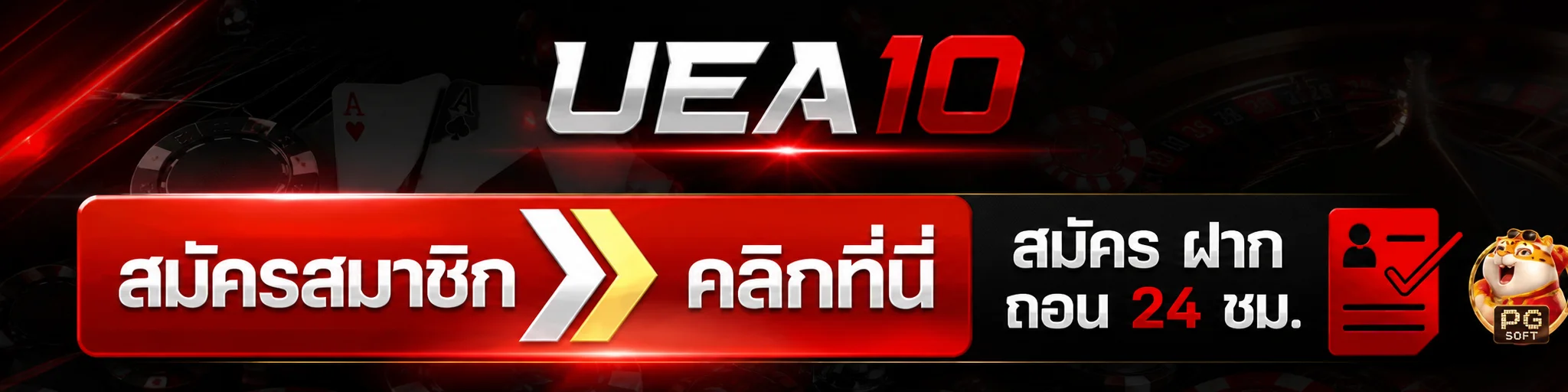 ปุ่มสมัครสมาชิกและทางเข้า UEA10 ตลอด 24 ชั่วโมง